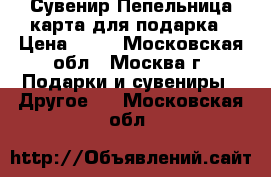 Сувенир Пепельница-карта для подарка › Цена ­ 50 - Московская обл., Москва г. Подарки и сувениры » Другое   . Московская обл.